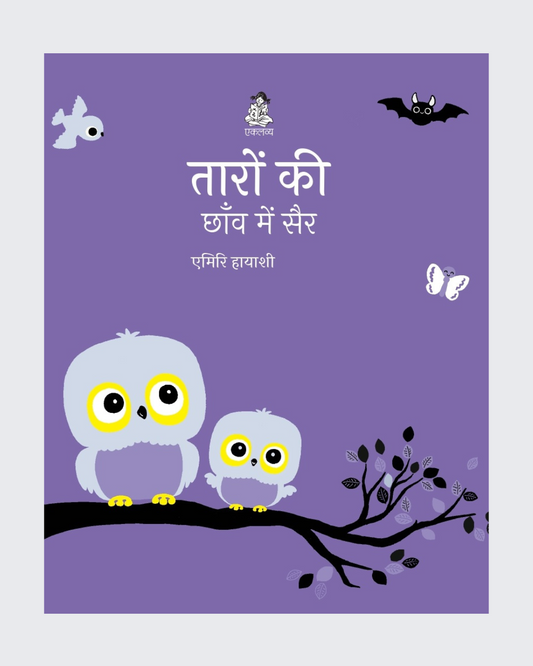 Taaron Ki Chhaon Mein Sair (Sliding Board Book)