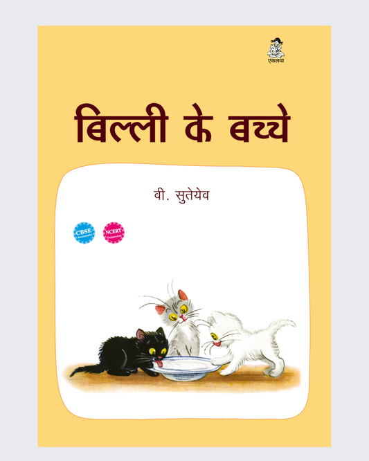 Billi Ke Bachche  (Big Book)