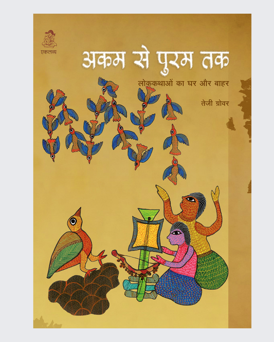 AKAM SE PURAM TAK: Lokkathon Ka Ghar Aur Baahar