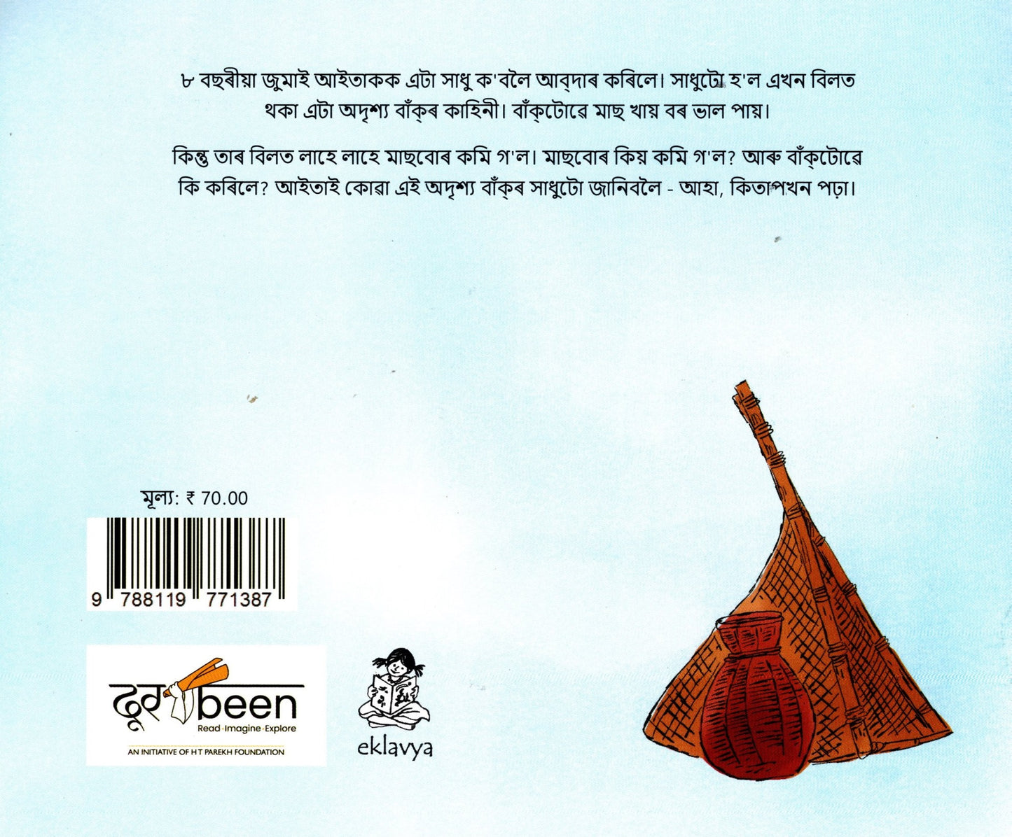 বাঁক্ অসমীয়া লোককথা (Assamese)