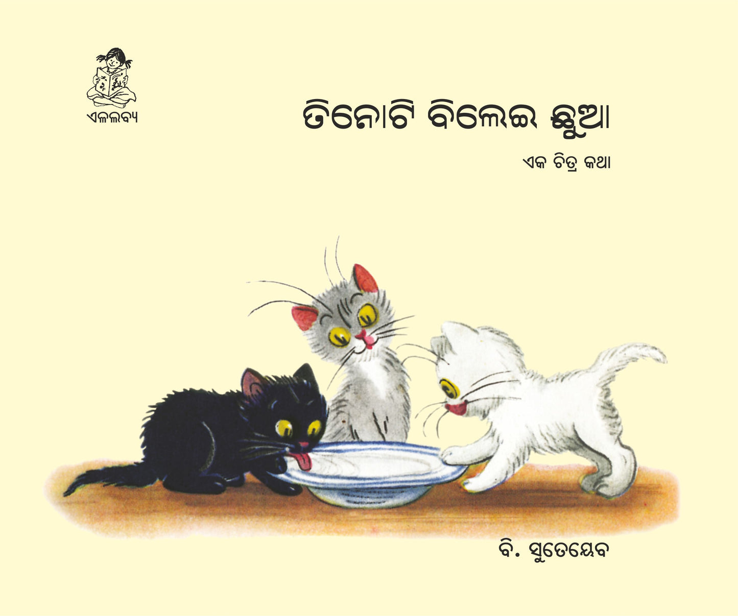 Tinoti Bilei Chhua ( Oriya )