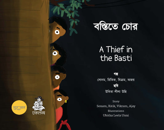 Bastite Chor/A Thief in the Basti (Bangla-English)