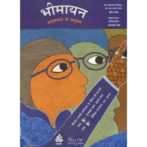 Bhimayana: Asprishyata Ke Anubhav