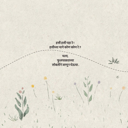Hathi Ke Pichhe Kaun Ji ? (Marathi)