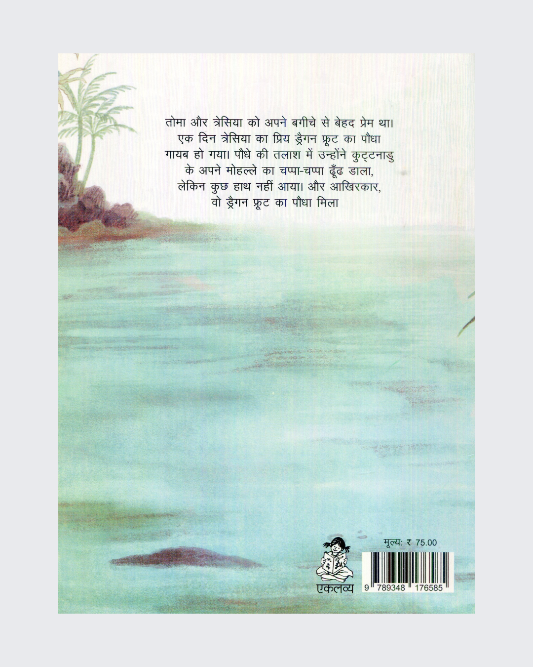 Thoma and Thresia (Hindi)