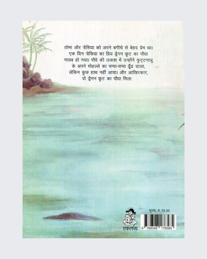 Thoma and Thresia (Hindi)