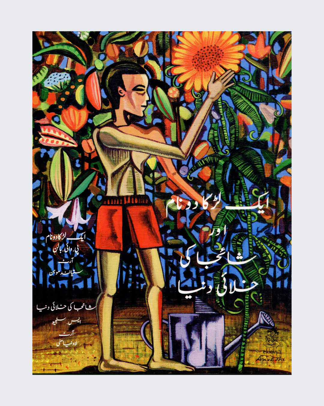 Ek Ladka Do Naam Aur Shaija Ki Khalai Duniya (Urdu)