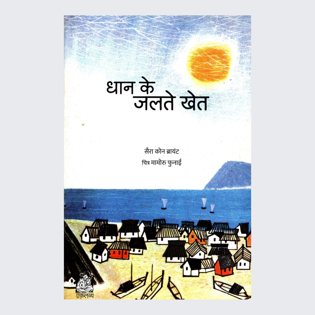 Dhaan Ke Jalte Khet