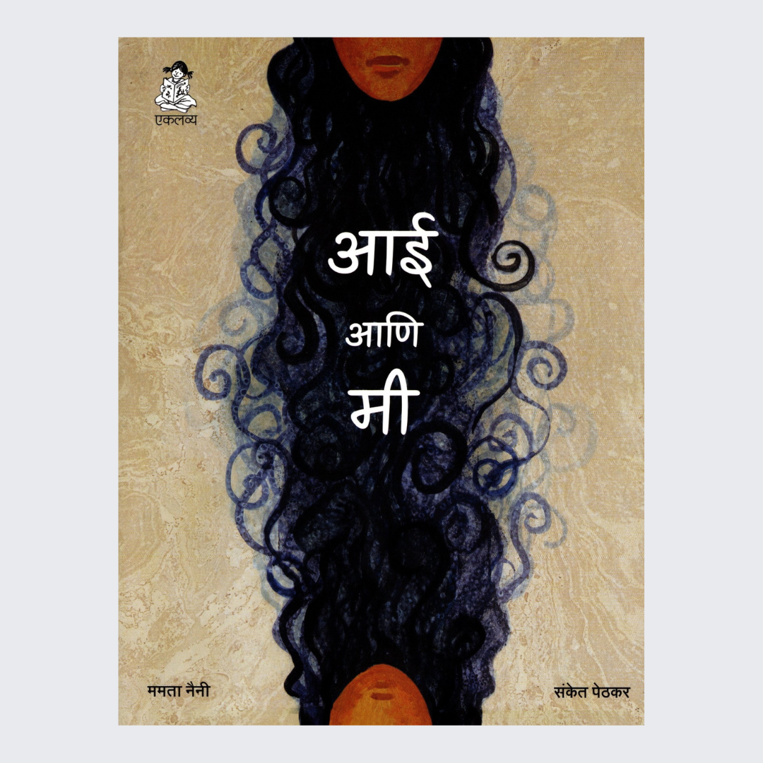 Aai aur Main (Marathi)