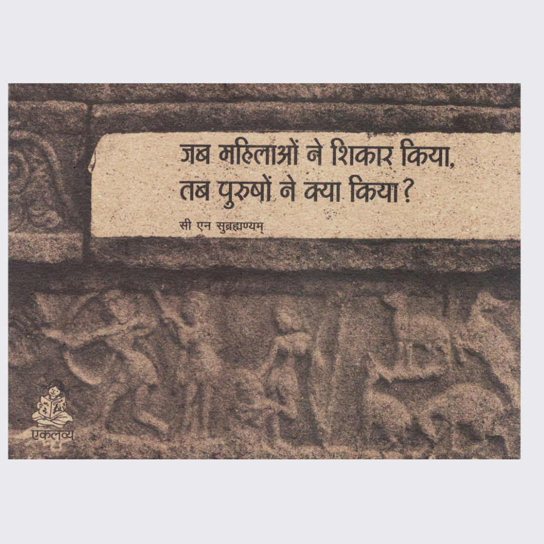 Jab Mahilaon Ne Shikaar Kiya Tab Purushon ne Kya Kiya ?