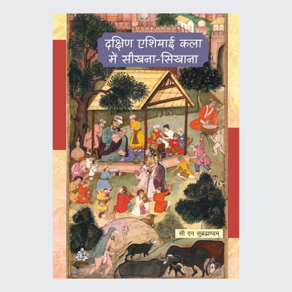 Dakshin Asiyayi Kala Me Seekhna Seekhana