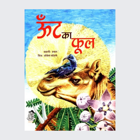 Oont ka Phool