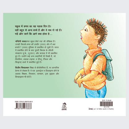 School Mein Pranav Ka Pehla Din