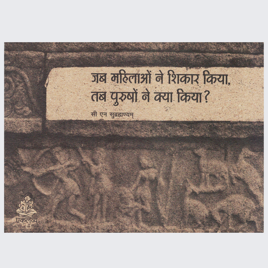 Jab Mahilaon Ne Shikaar Kiya Tab Purushon ne Kya Kiya ?
