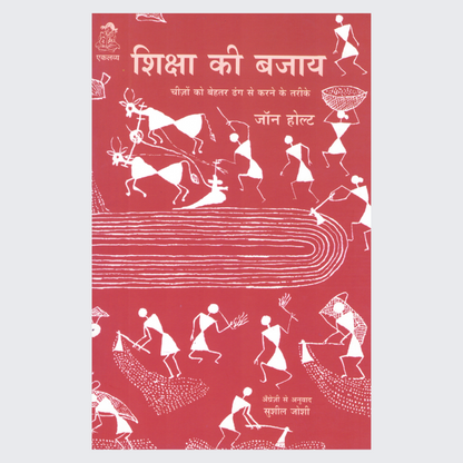 Shiksha ki Bajay