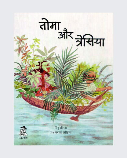 Thoma and Thresia (Hindi)