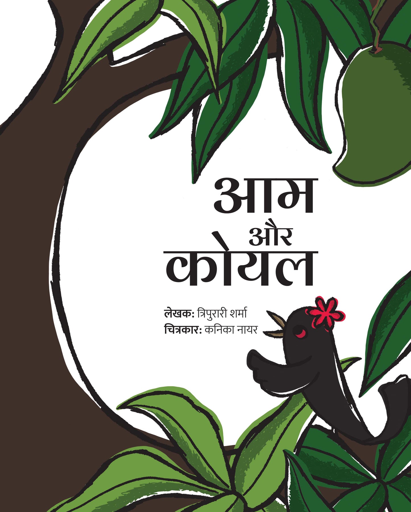 Aam aur Koyal