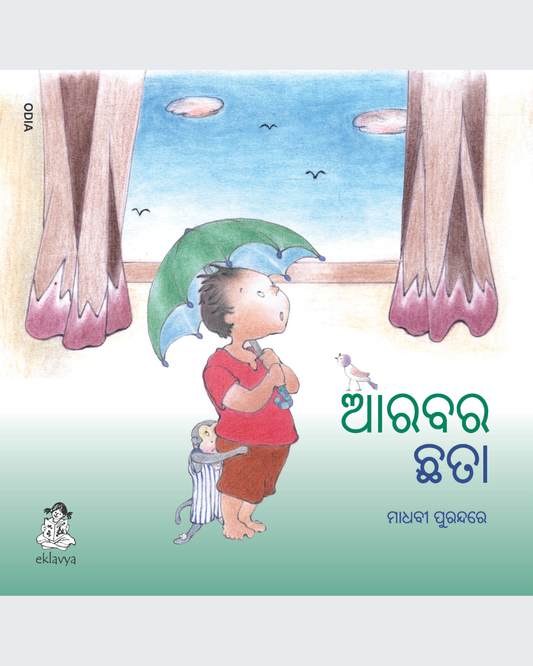 Aarav ka Chhata (Odia)