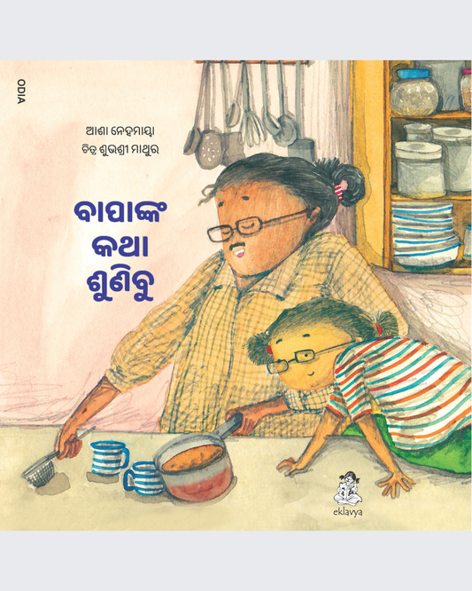 Listen to Appa  (Odia)