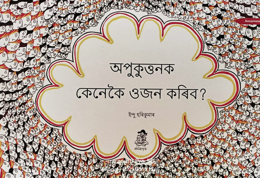 Appukuttan Ko Tolein Kaise? Big Book (Assamese)