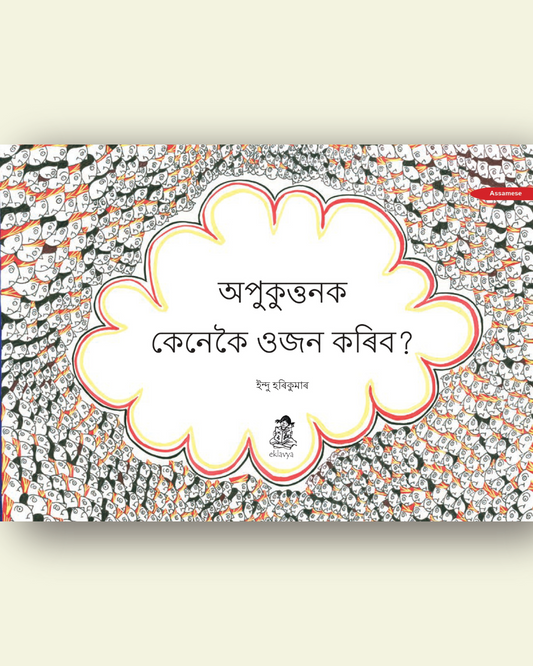 Appukuttan Ko Tolein Kaise? Big Book (Assamese)