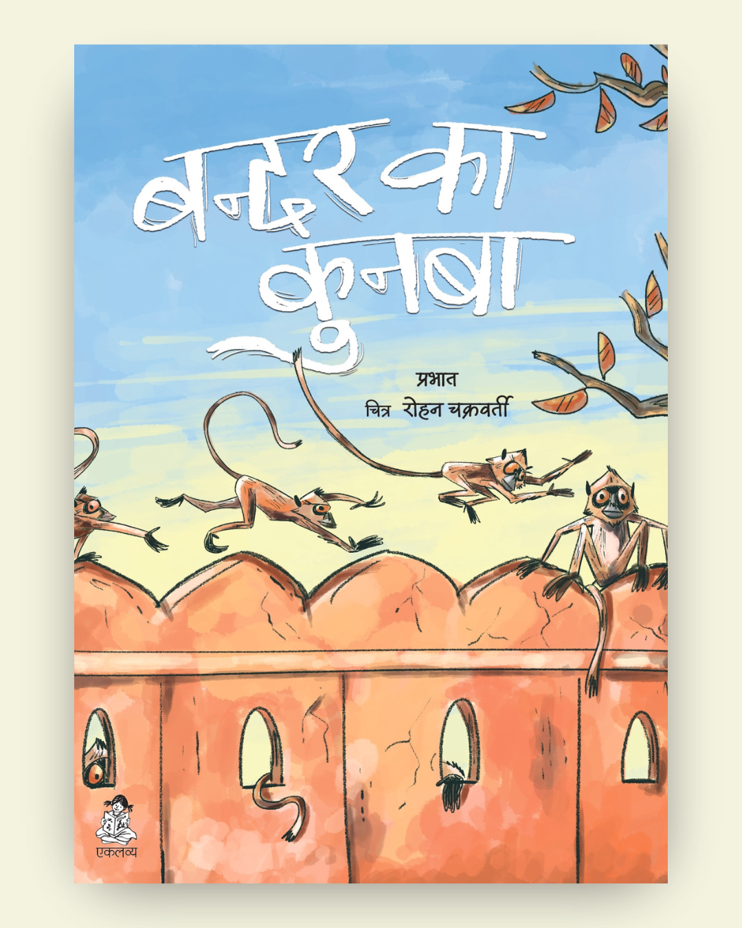 Bandar Ka Kunba (Big Book)