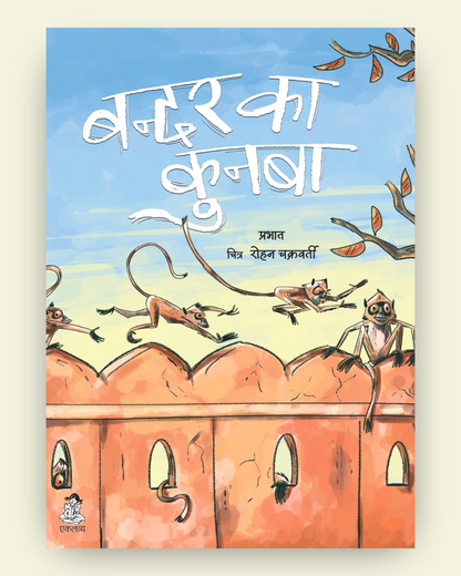 Bandar Ka Kunba (Big Book)