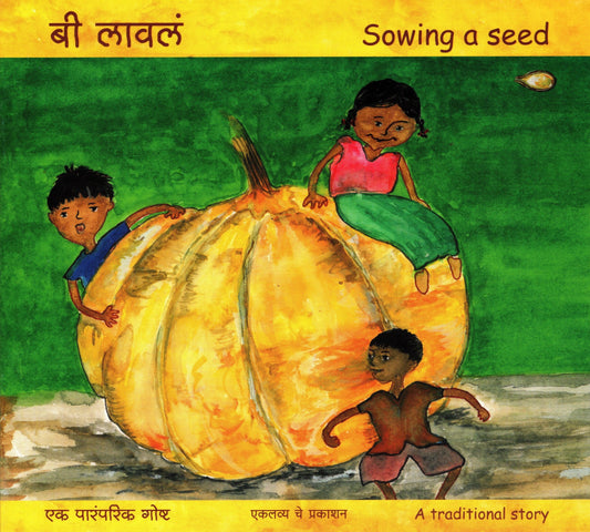 Beej Boya - Sowing a Seed (Marathi)