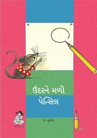 Mouse and the Pencil (Gujarati) Big Book