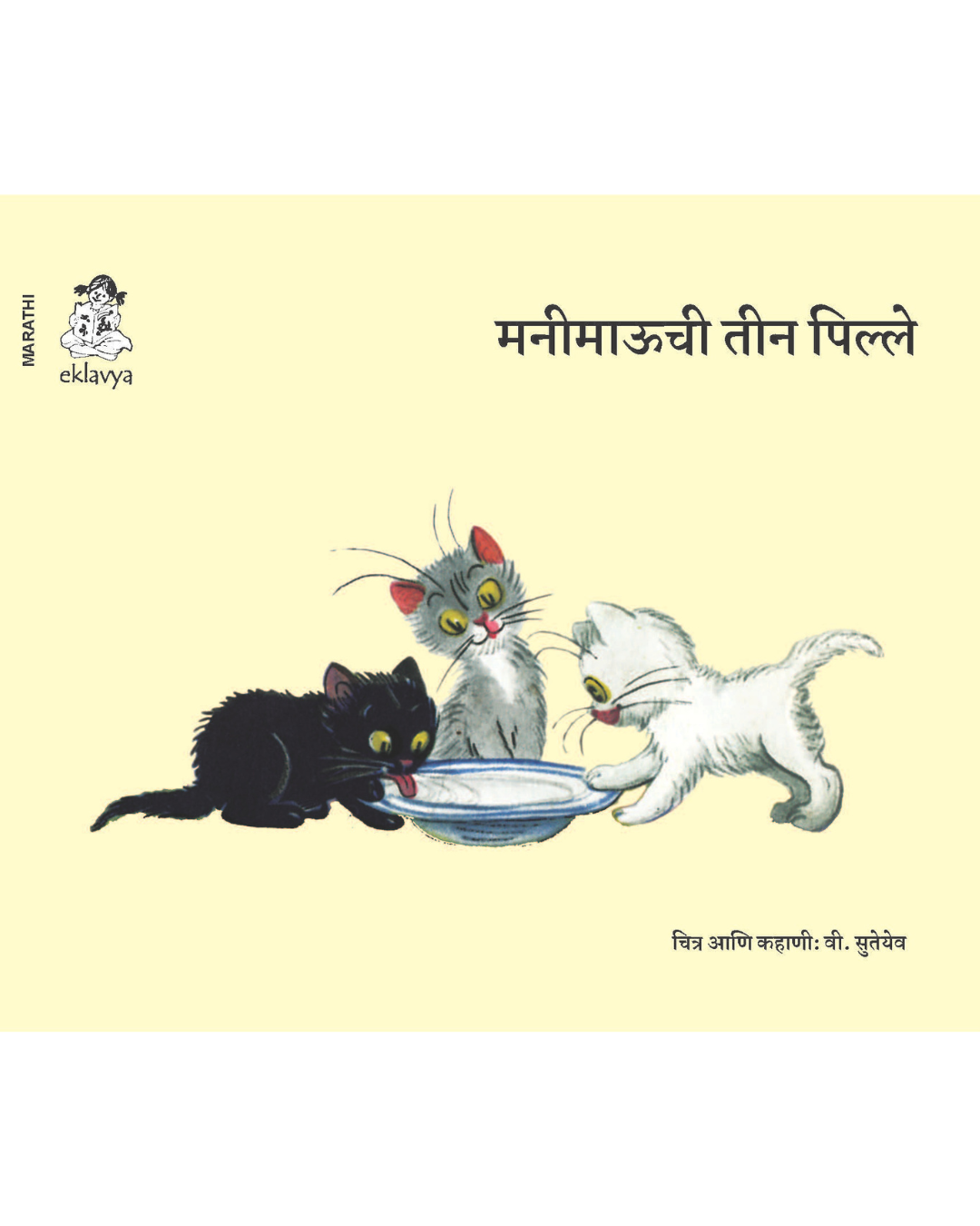 Billi Ke Bachche (Marathi)