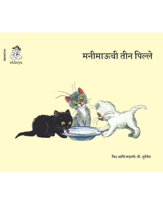 Billi Ke Bachche (Marathi)