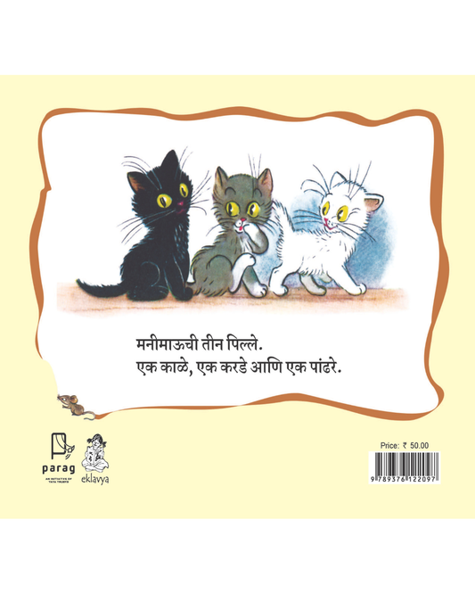 Billi Ke Bachche (Marathi)