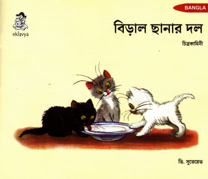 Picture story books for children in Bangla