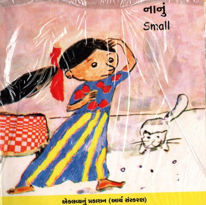 CLI-Set Of 18 Books-Gujarati (Children's Language and Intestates Reading Programme)