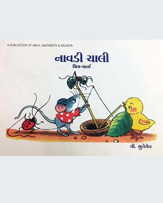 Naav Chali (Gujarati)
