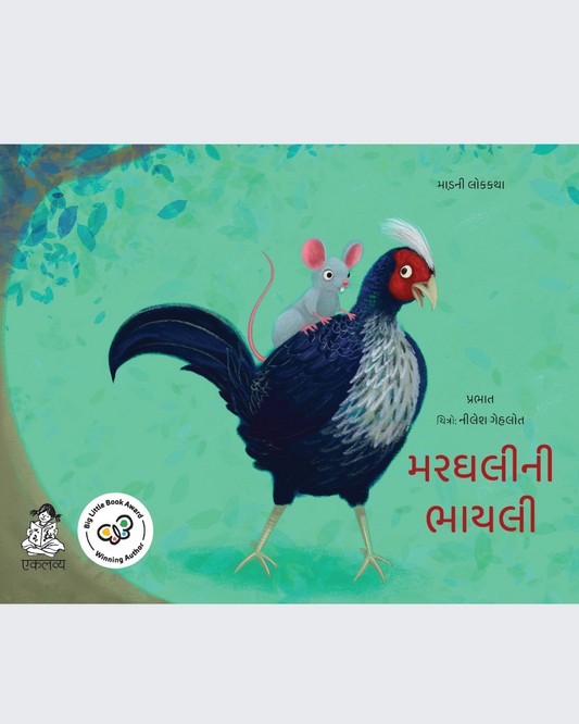 Chidiya ki Bhayli (Gujarati)