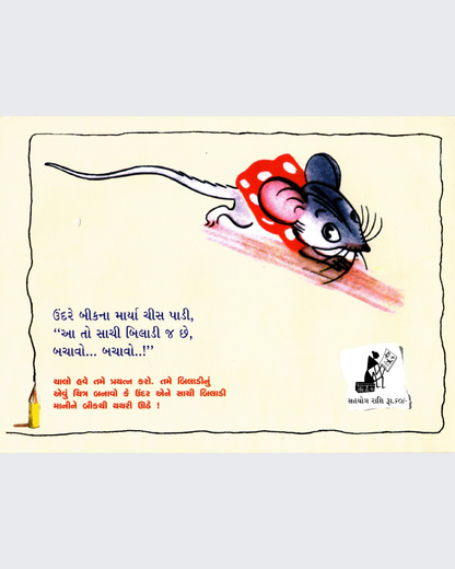 Chuhe ko Mili Pencil (Gujarati)