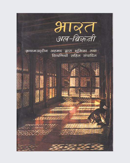 Bharat Al-Biruni (Hindi)