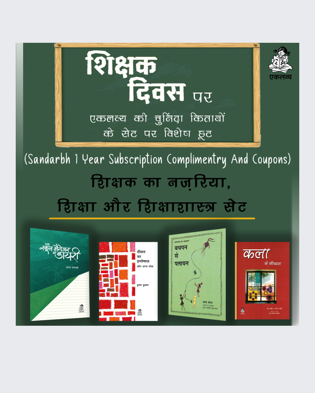 Shikshak Ka Nazariya, Shiksha Aur Shikshashastra Set