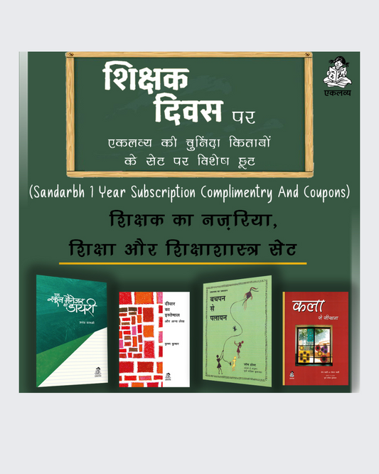 Shikshak Ka Nazariya, Shiksha Aur Shikshashastra Set