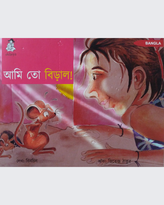 I am a Cat (Bangla)