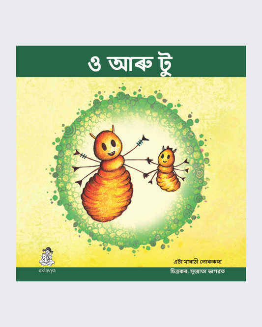 Oo & Too (Assamese)