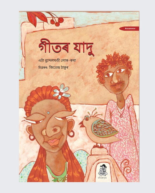 Geet Ka Kamaal  Big Book(Assamese)