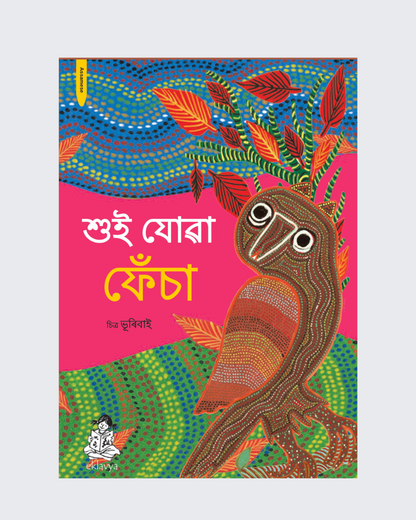 So Ja Ulloo- Big Book (Assamese)
