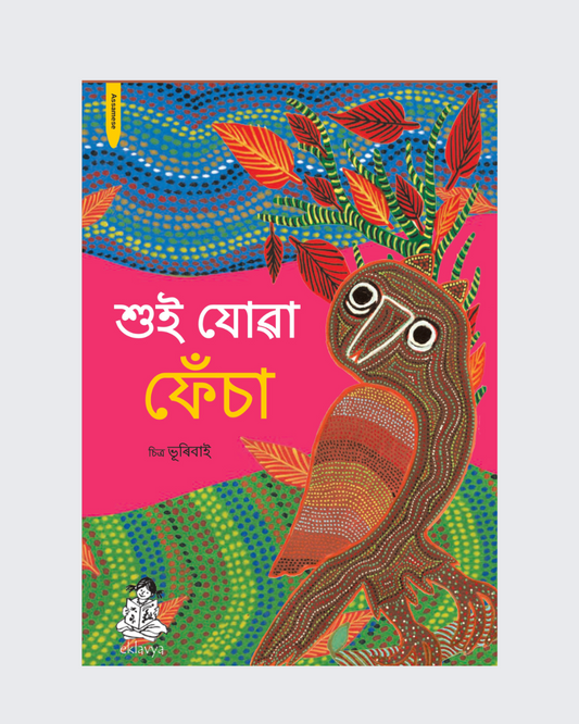 So Ja Ulloo- Big Book (Assamese)