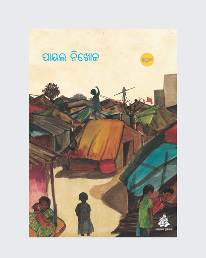 Payal Nikhoj ( Oriya )