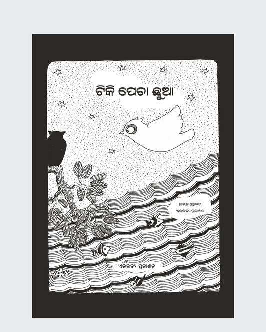 Chutki Ulli ( Oriya )