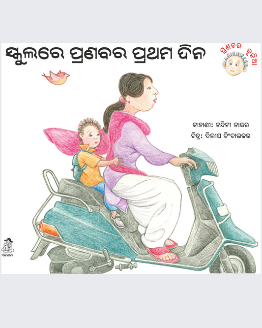 Schoolre Pranabara Pratham Dina ( Oriya )