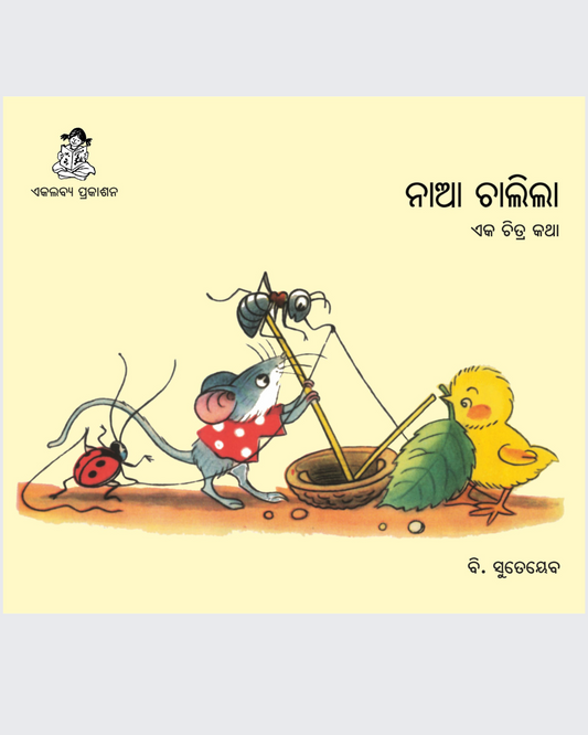 Naa Chalila (Oriya)