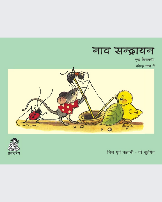 Nav Chali (Korku)